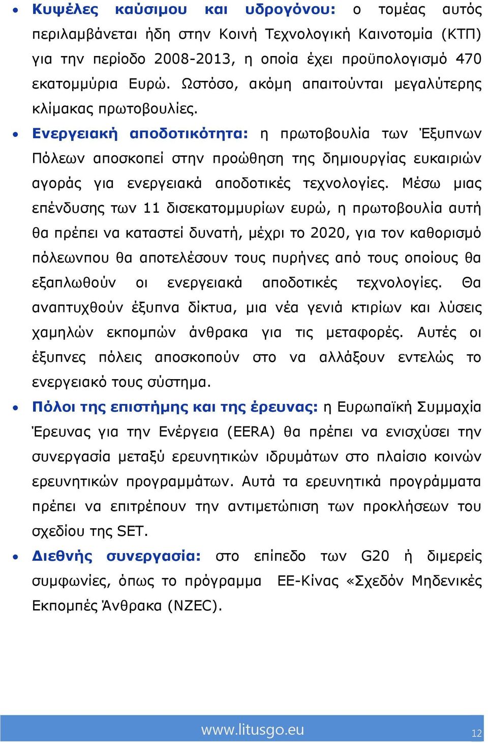 Δλεξγεηαθή απνδνηηθόηεηα: ε πξσηνβνπιία ησλ Έμππλσλ Οφιεσλ απνζθνπεί ζηελ πξνψζεζε ηεο δεκηνπξγίαο επθαηξηψλ αγνξάο γηα ελεξγεηαθά απνδνηηθέο ηερλνινγίεο.