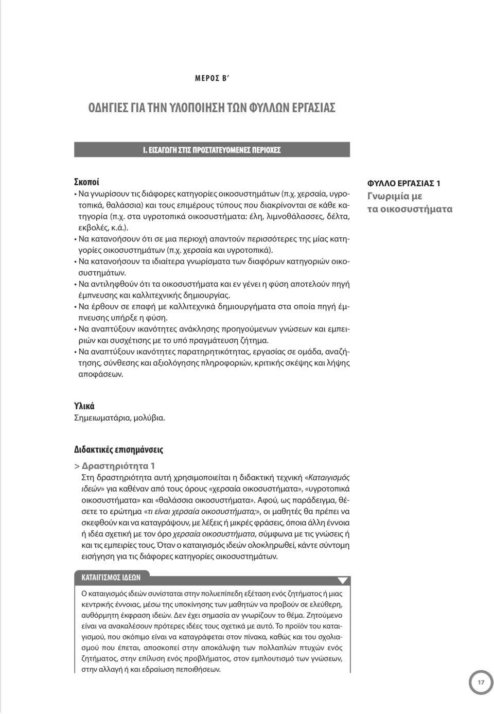 χ. χερσαία και υγροτοπικά). Να κατανοήσουν τα ιδιαίτερα γνωρίσματα των διαφόρων κατηγοριών οικοσυστημάτων.