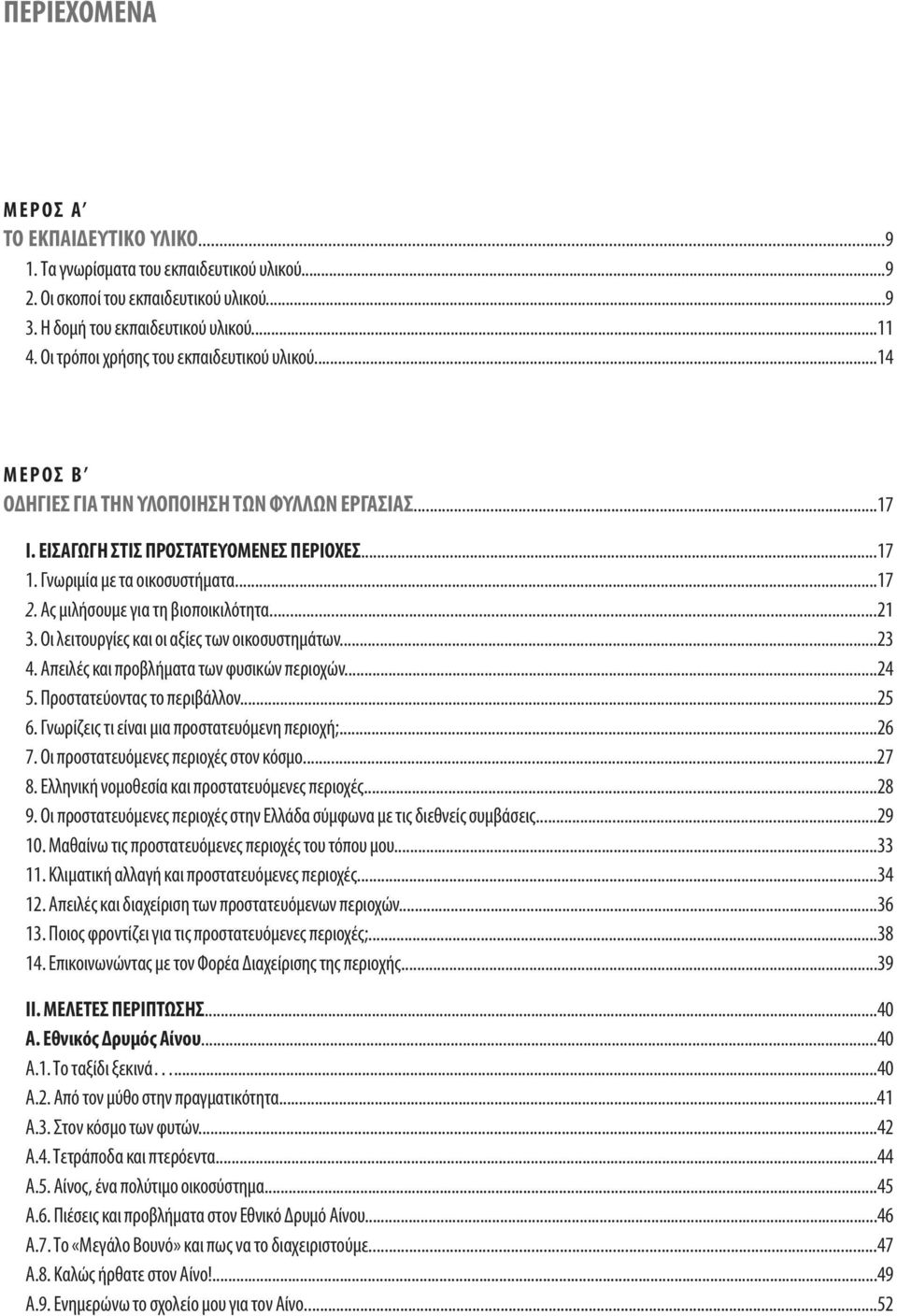 Ας μιλήσουμε για τη βιοποικιλότητα...21 3. Οι λειτουργίες και οι αξίες των οικοσυστημάτων...23 4. Απειλές και προβλήματα των φυσικών περιοχών...24 5. Προστατεύοντας το περιβάλλον...25 6.