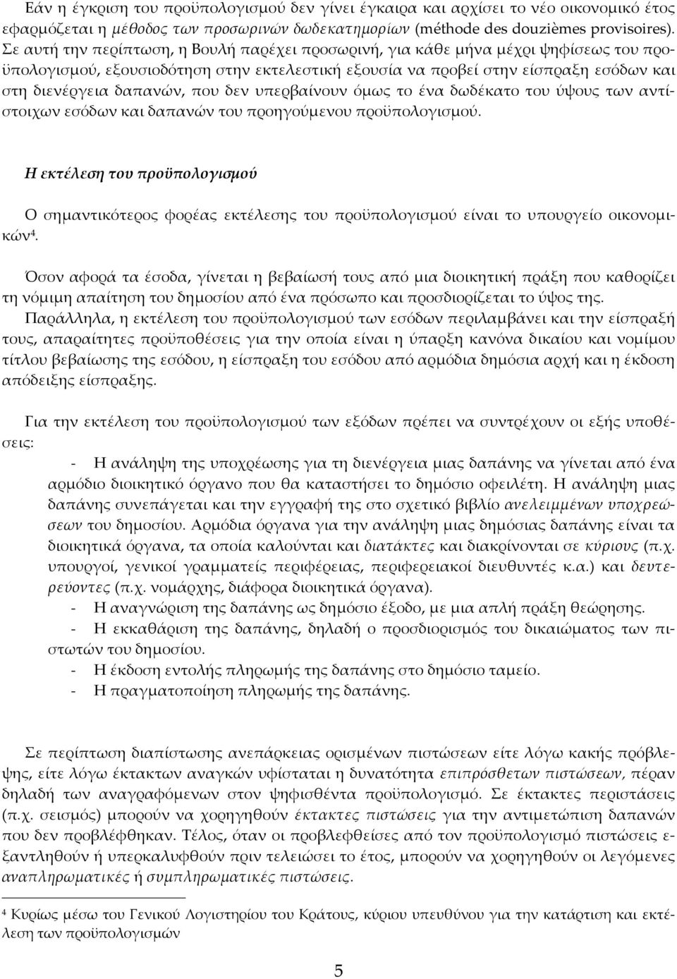 που δεν υπερβαίνουν όμως το ένα δωδέκατο του ύψους των αντίστοιχων εσόδων και δαπανών του προηγούμενου προϋπολογισμού.