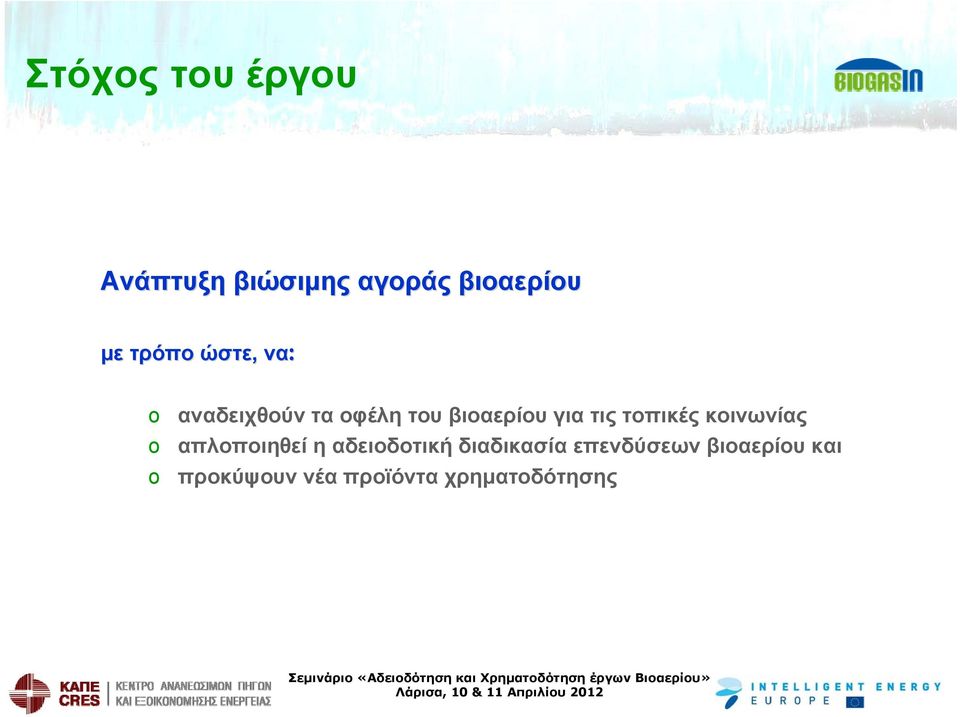 για τις τοπικές κοινωνίας απλοποιηθεί η αδειοδοτική