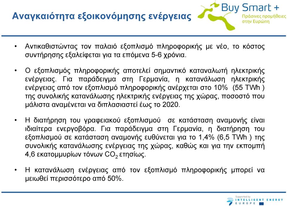 Για παράδειγμα στη Γερμανία, η κατανάλωση ηλεκτρικής ενέργειας από τον εξοπλισμό πληροφορικής ανέρχεται στο 10% (55 TWh ) της συνολικής κατανάλωσης ηλεκτρικής ενέργειας της χώρας, ποσοστό που μάλιστα