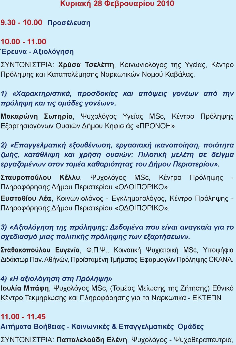 2) «Επαγγελματική εξουθένωση, εργασιακή ικανοποίηση, ποιότητα ζωής, κατάθλιψη και χρήση ουσιών: Πιλοτική μελέτη σε δείγμα εργαζομένων στον τομέα καθαριότητας του Δήμου Περιστερίου».