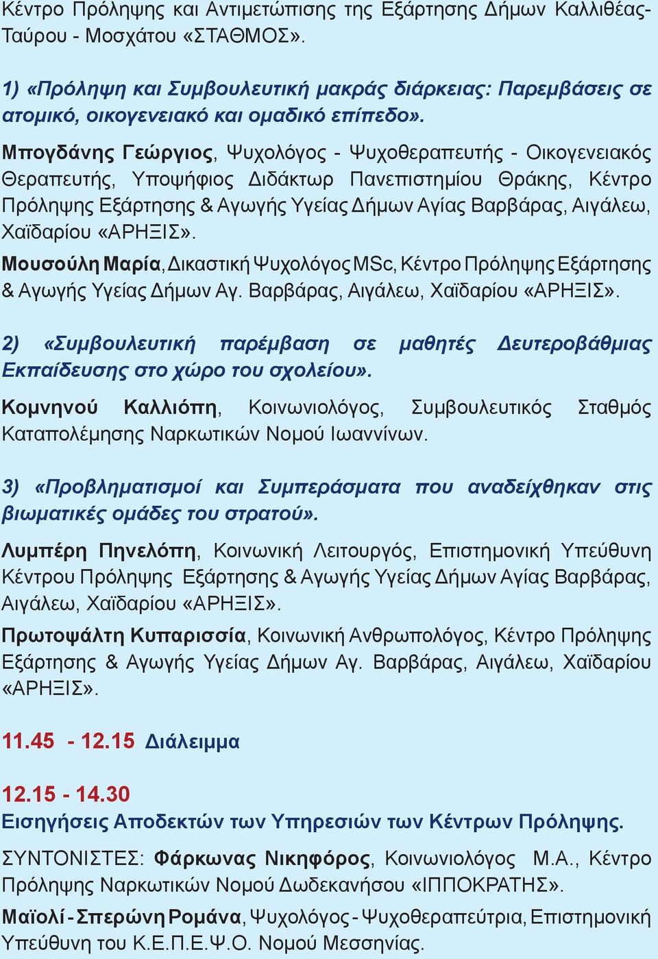 «ΑΡΗΞΙΣ». Μουσούλη Μαρία, Δικαστική Ψυχολόγος MSc, Κέντρο Πρόληψης Eξάρτησης & Αγωγής Υγείας Δήμων Αγ. Βαρβάρας, Αιγάλεω, Χαϊδαρίου «ΑΡΗΞΙΣ».