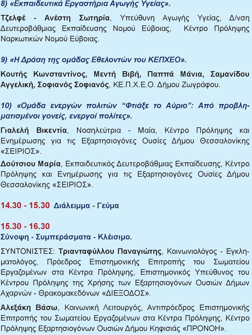 10) «Ομάδα ενεργών πολιτών Φτιάξε το Αύριο : Από προβληματισμένοι γονείς, ενεργοί πολίτες».