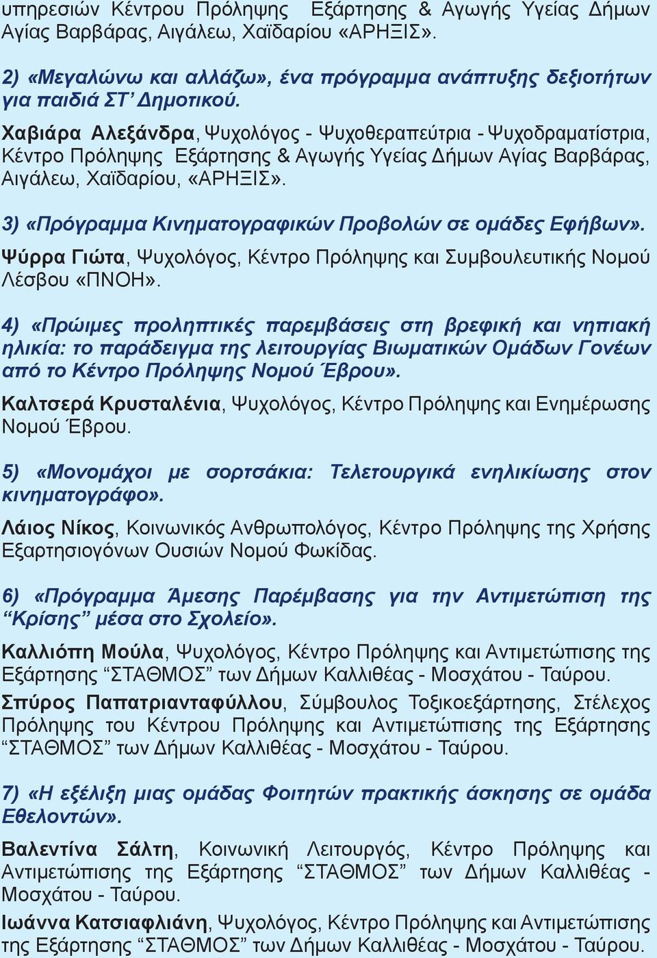 3) «Πρόγραμμα Κινηματογραφικών Προβολών σε ομάδες Εφήβων». Ψύρρα Γιώτα, Ψυχολόγος, Κέντρο Πρόληψης και Συμβουλευτικής Νομού Λέσβου «ΠΝΟΗ».