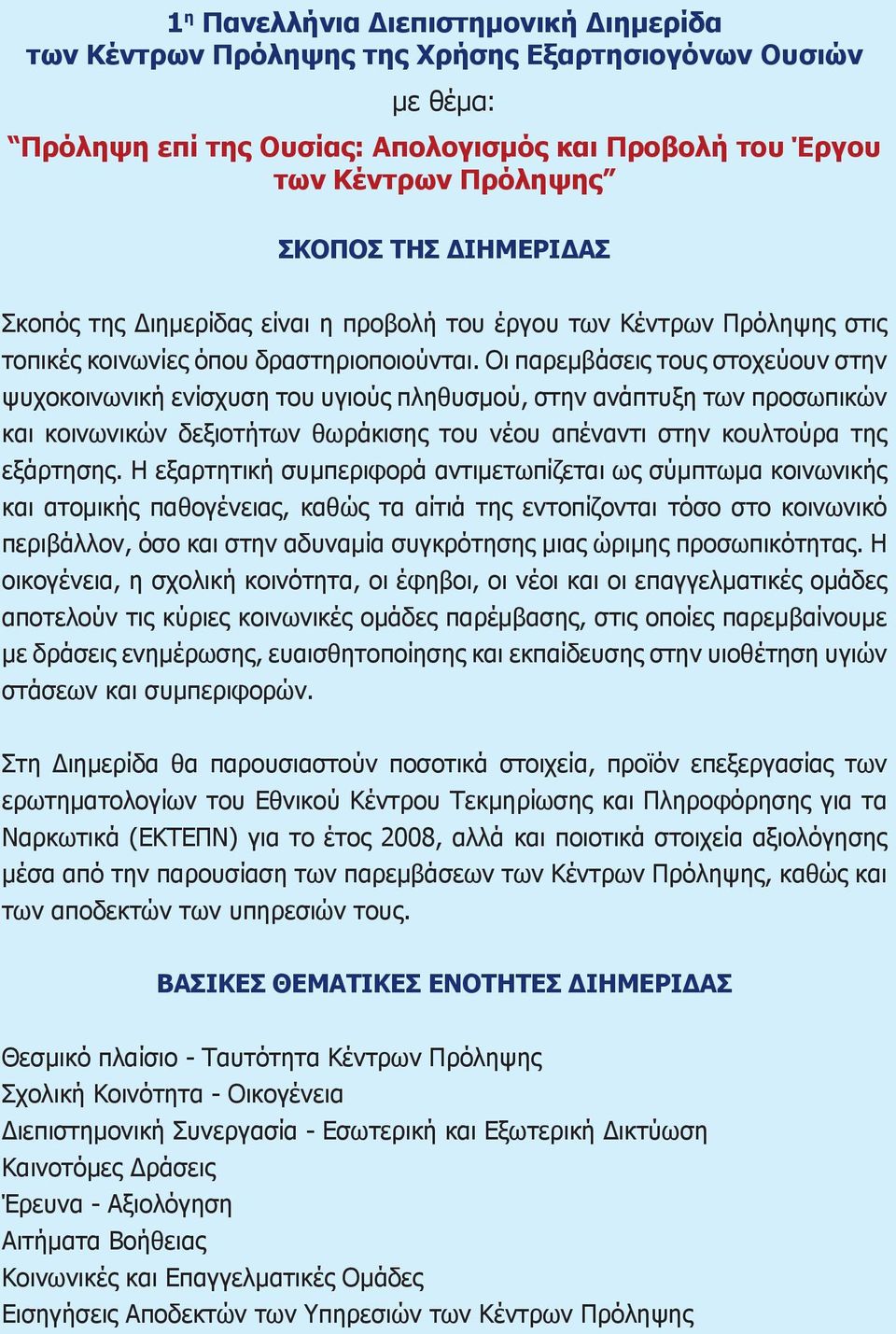 Οι παρεμβάσεις τους στοχεύουν στην ψυχοκοινωνική ενίσχυση του υγιούς πληθυσμού, στην ανάπτυξη των προσωπικών και κοινωνικών δεξιοτήτων θωράκισης του νέου απέναντι στην κουλτούρα της εξάρτησης.