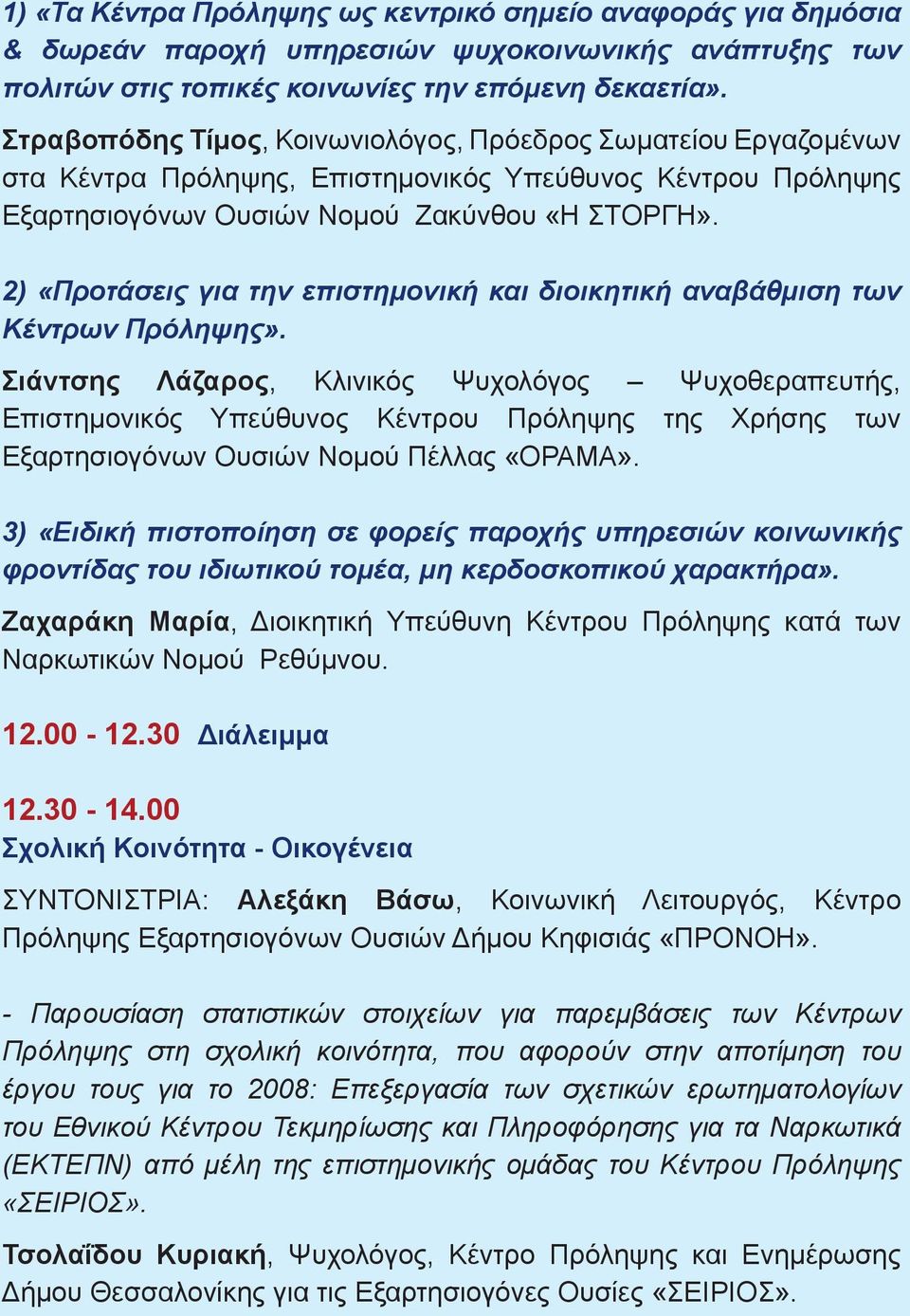 2) «Προτάσεις για την επιστημονική και διοικητική αναβάθμιση των Κέντρων Πρόληψης».