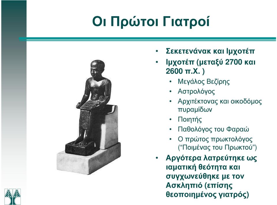 τέπ (µεταξύ 2700 και 2600 π.χ.