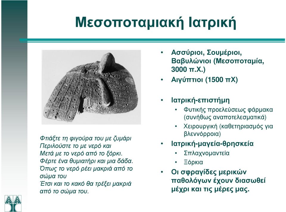 Φέρτε ένα θυµιατήρι και µια δάδα. Όπως το νερό ρέει µακριά από το σώµα του Έτσι και το κακό θα τρέξει µακριά από το σώµα του.