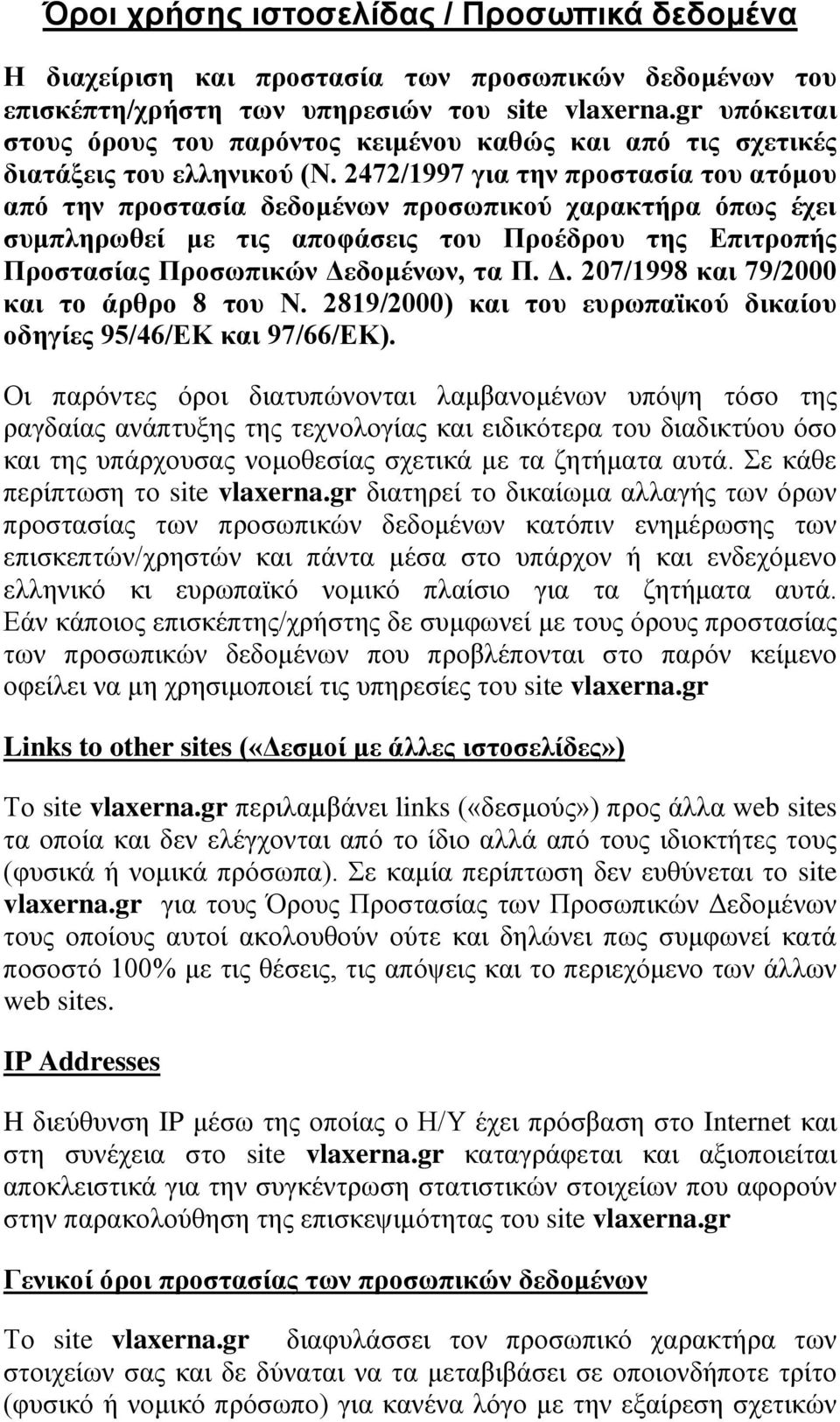 2472/1997 για την προστασία του ατόμου από την προστασία δεδομένων προσωπικού χαρακτήρα όπως έχει συμπληρωθεί με τις αποφάσεις του Προέδρου της Επιτροπής Προστασίας Προσωπικών Δε