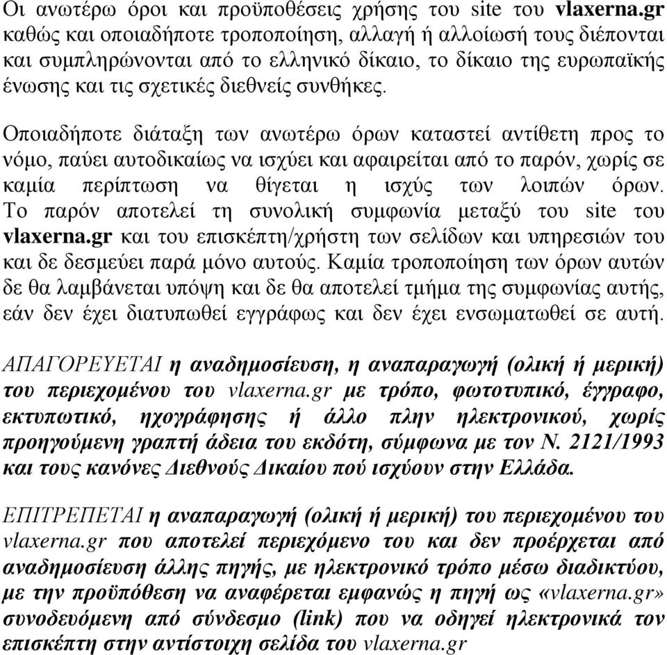 Οποιαδήποτε διάταξη των ανωτέρω όρων καταστεί αντίθετη προς το νόμο, παύει αυτοδικαίως να ισχύει και αφαιρείται από το παρόν, χωρίς σε καμία περίπτωση να θίγεται η ισχύς των λοιπών όρων.