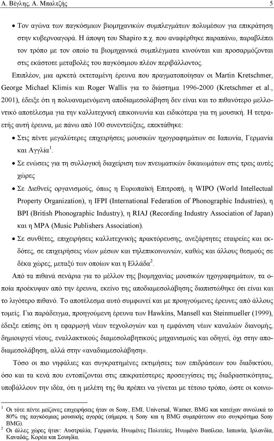 που αναφέρθηκε παραπάνω, παραβλέπει τον τρόπο με τον οποίο τα βιομηχανικά συμπλέγματα κινούνται και προσαρμόζονται στις εκάστοτε μεταβολές του παγκόσμιου πλέον περιβάλλοντος.