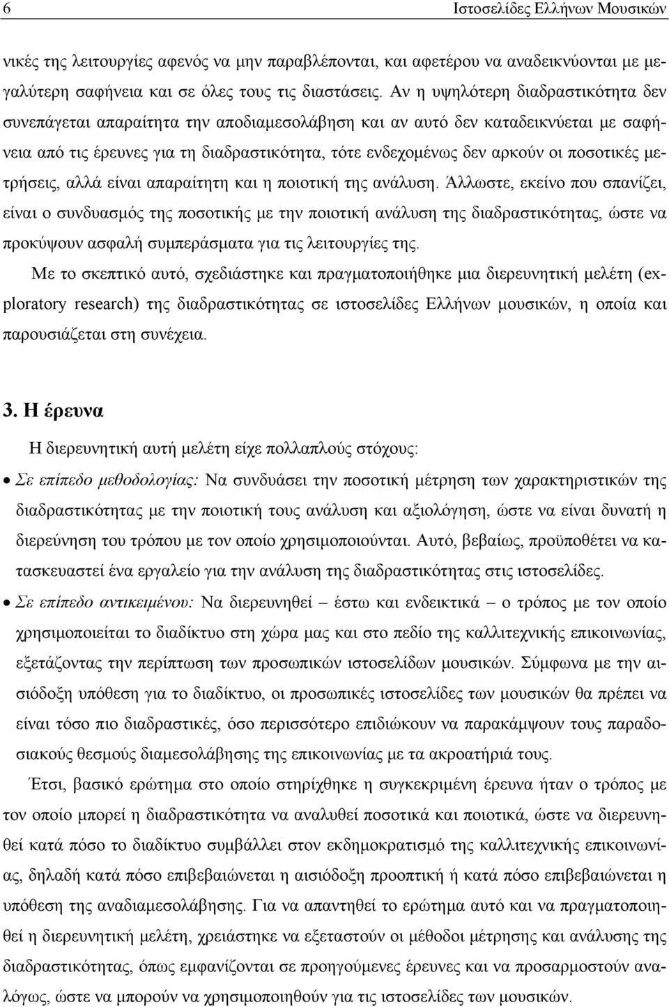 ποσοτικές μετρήσεις, αλλά είναι απαραίτητη και η ποιοτική της ανάλυση.