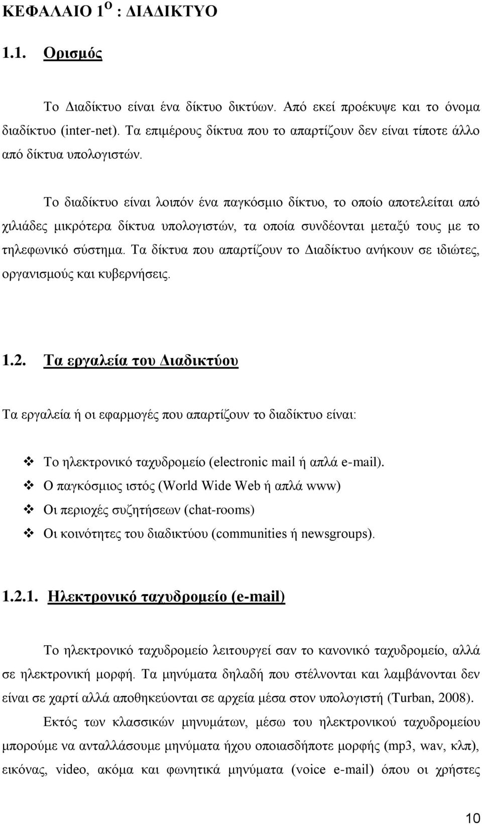 Σν δηαδίθηπν είλαη ινηπφλ έλα παγθφζκην δίθηπν, ην νπνίν απνηειείηαη απφ ρηιηάδεο κηθξφηεξα δίθηπα ππνινγηζηψλ, ηα νπνία ζπλδένληαη κεηαμχ ηνπο κε ην ηειεθσληθφ ζχζηεκα.