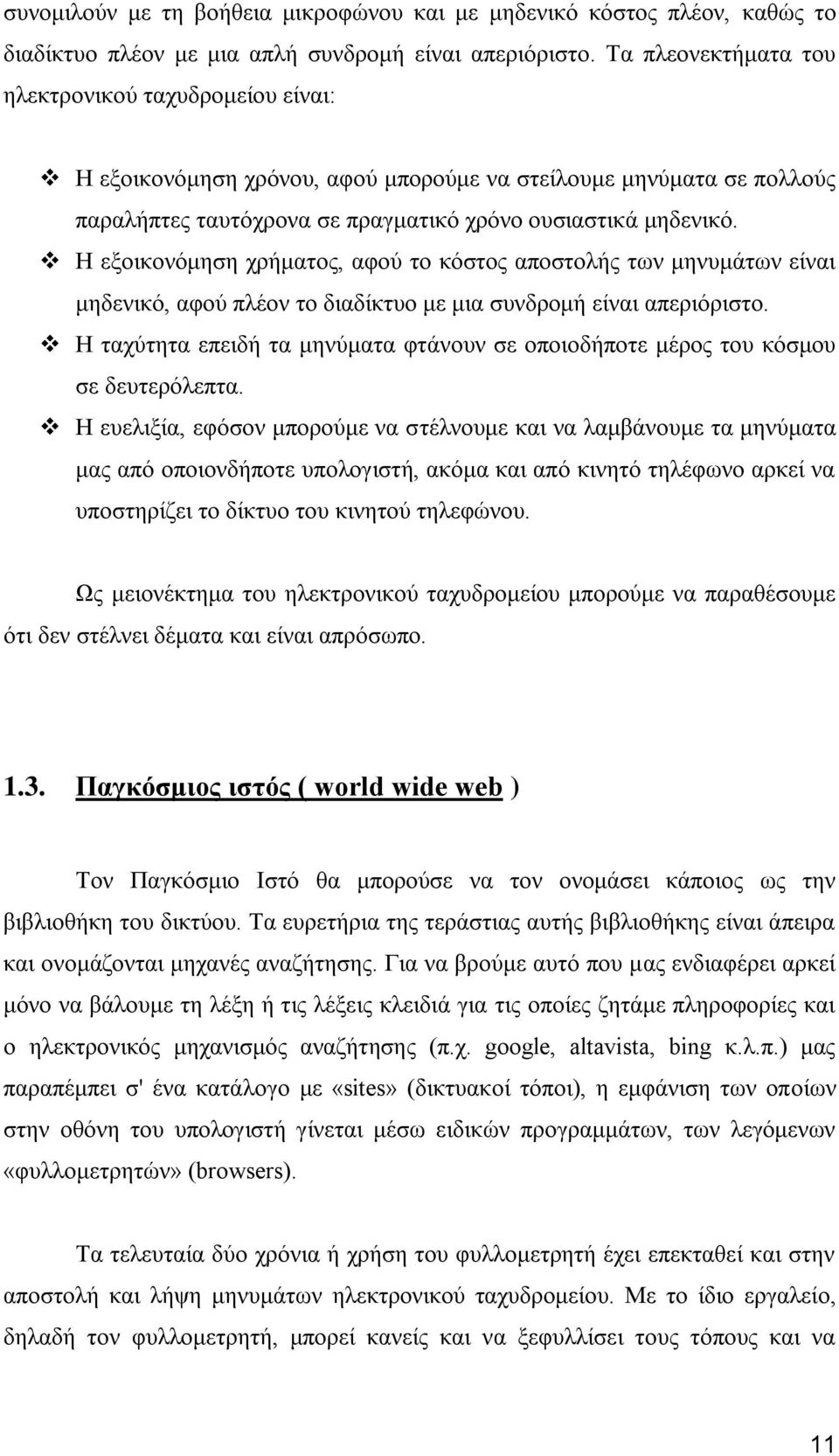 Ζ εμνηθνλφκεζε ρξήκαηνο, αθνχ ην θφζηνο απνζηνιήο ησλ κελπκάησλ είλαη κεδεληθφ, αθνχ πιένλ ην δηαδίθηπν κε κηα ζπλδξνκή είλαη απεξηφξηζην.