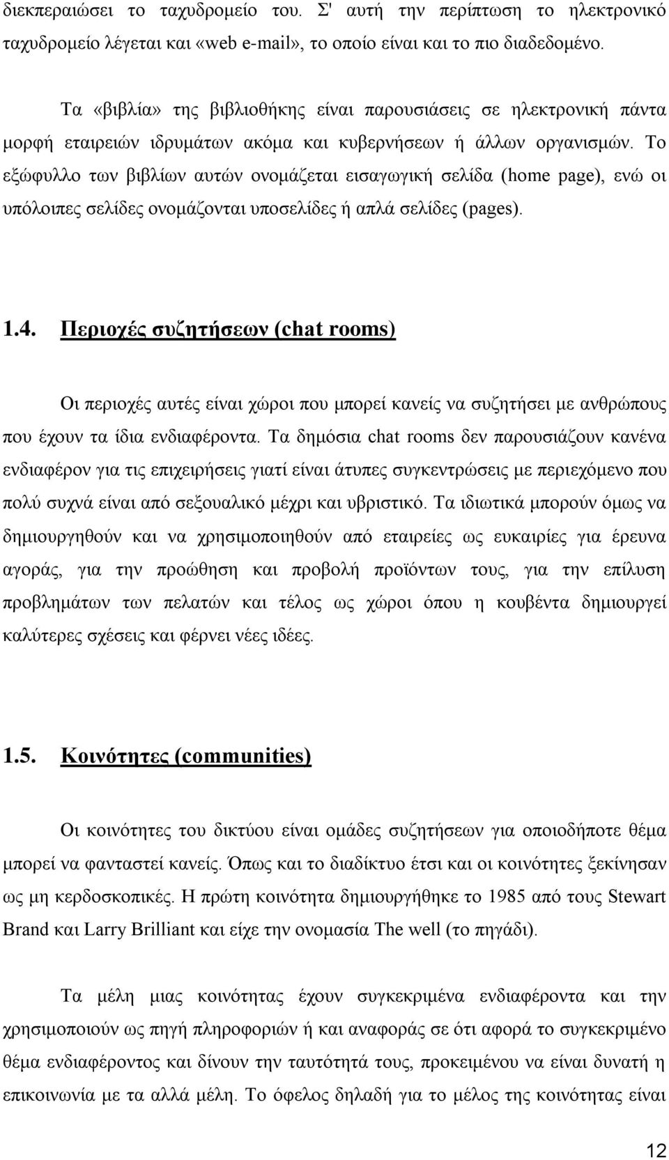 Σν εμψθπιιν ησλ βηβιίσλ απηψλ νλνκάδεηαη εηζαγσγηθή ζειίδα (home page), ελψ νη ππφινηπεο ζειίδεο νλνκάδνληαη ππνζειίδεο ή απιά ζειίδεο (pages). 1.4.