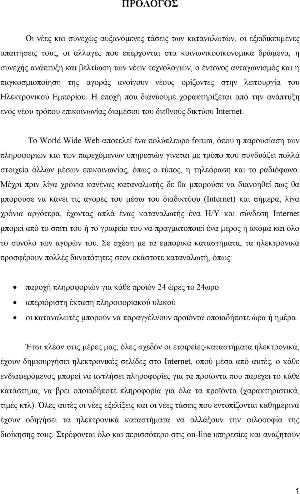 Ζ επνρή πνπ δηαλχνπκε ραξαθηεξίδεηαη απφ ηελ αλάπηπμε ελφο λένπ ηξφπνπ επηθνηλσλίαο δηακέζνπ ηνπ δηεζλνχο δηθηχνπ Internet.