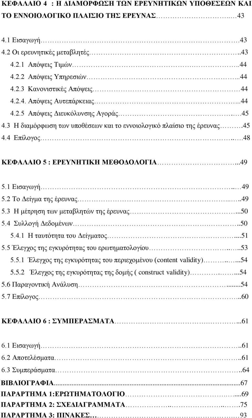 ..49 5.1 Δηζαγσγή.. 49 5.2 Σν Γείγκα ηεο έξεπλαο.....49 5.3 Ζ κέηξεζε ησλ κεηαβιεηψλ ηεο έξεπλαο...50 5.4 πιινγή Γεδνκέλσλ...50 5.4.1 Ζ ηαπηφηεηα ηνπ Γείγκαηνο...51 5.