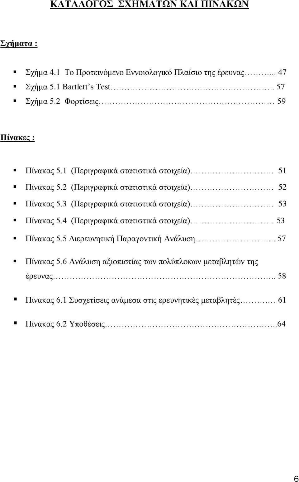 3 (Πεξηγξαθηθά ζηαηηζηηθά ζηνηρεία) 53 Πίλαθαο 5.4 (Πεξηγξαθηθά ζηαηηζηηθά ζηνηρεία) 53 Πίλαθαο 5.5 Γηεξεπλεηηθή Παξαγνληηθή Αλάιπζε.