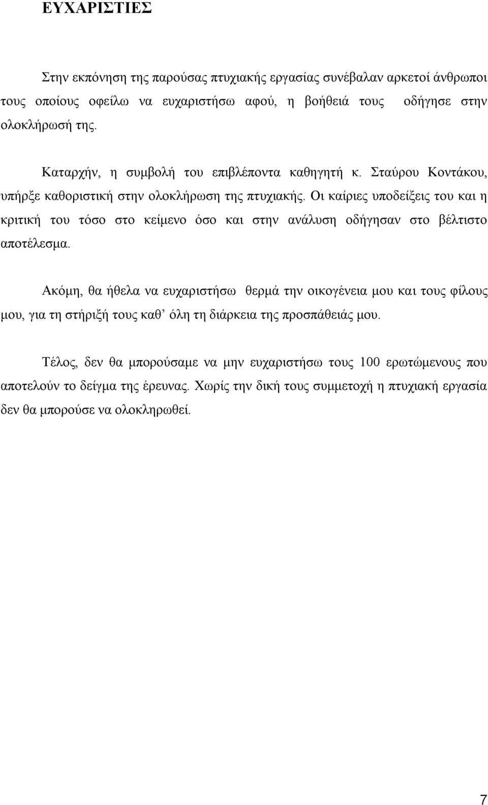 Οη θαίξηεο ππνδείμεηο ηνπ θαη ε θξηηηθή ηνπ ηφζν ζην θείκελν φζν θαη ζηελ αλάιπζε νδήγεζαλ ζην βέιηηζην απνηέιεζκα.