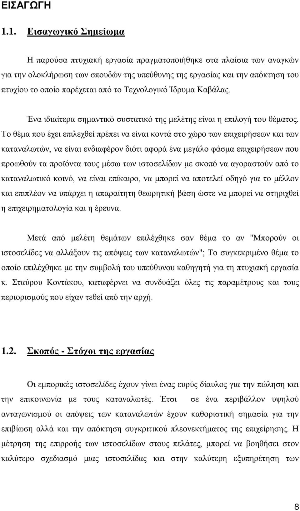 ην Σερλνινγηθφ Ίδξπκα Καβάιαο. Έλα ηδηαίηεξα ζεκαληηθφ ζπζηαηηθφ ηεο κειέηεο είλαη ε επηινγή ηνπ ζέκαηνο.