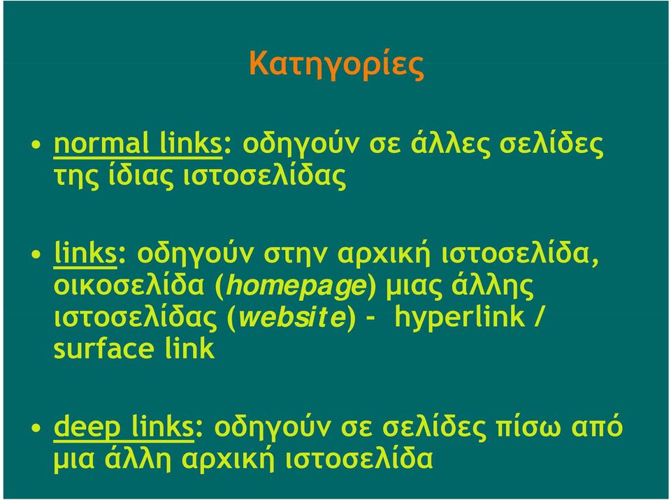(homepage) μιας άλλης ιστοσελίδας (website) - hyperlink / surface