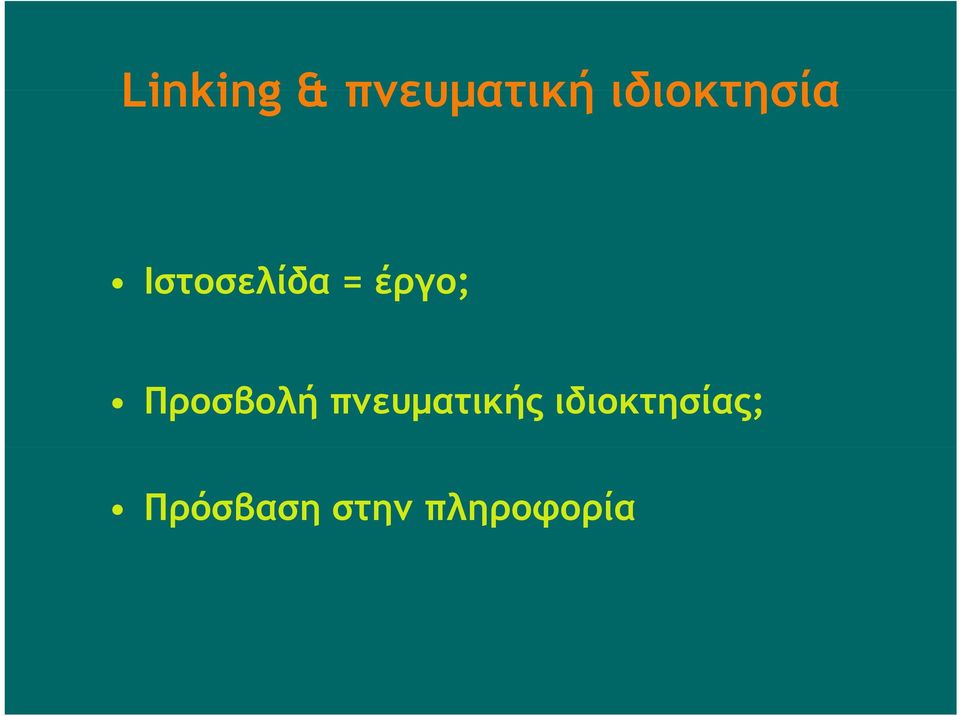 έργο; Προσβολή πνευματικής