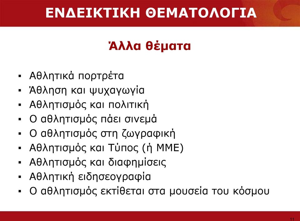 αζιεηηζκόο ζηε δσγξαθηθή Αζιεηηζκόο θαη Ρύπνο (ή ΚΚΔ) Αζιεηηζκόο θαη