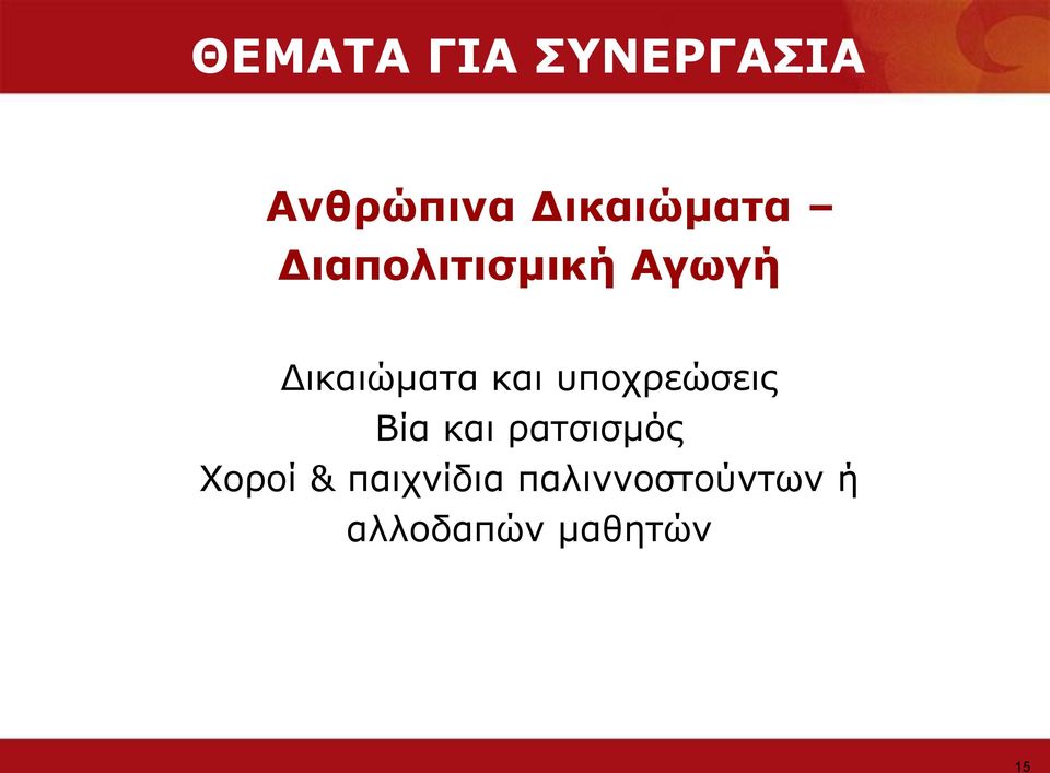 Γηθαηώκαηα θαη ππνρξεώζεηο Βία θαη