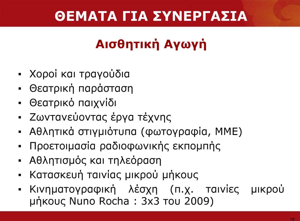 Ξξνεηνηκαζία ξαδηνθσληθήο εθπνκπήο Αζιεηηζκόο θαη ηειεόξαζε Θαηαζθεπή ηαηλίαο