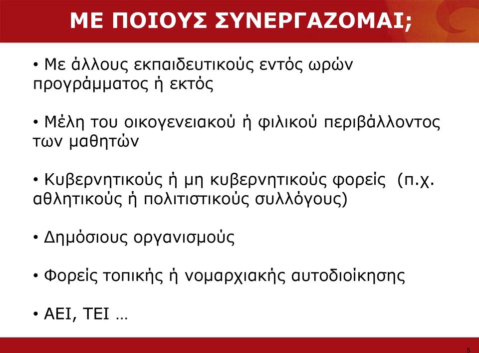 Θπβεξλεηηθνύο ή κε θπβεξλεηηθνύο θνξείο (π.ρ.