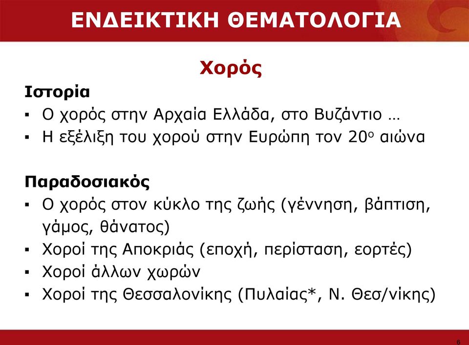 ηεο δσήο (γέλλεζε, βάπηηζε, γάκνο, ζάλαηνο) Σνξνί ηεο Απνθξηάο (επνρή,