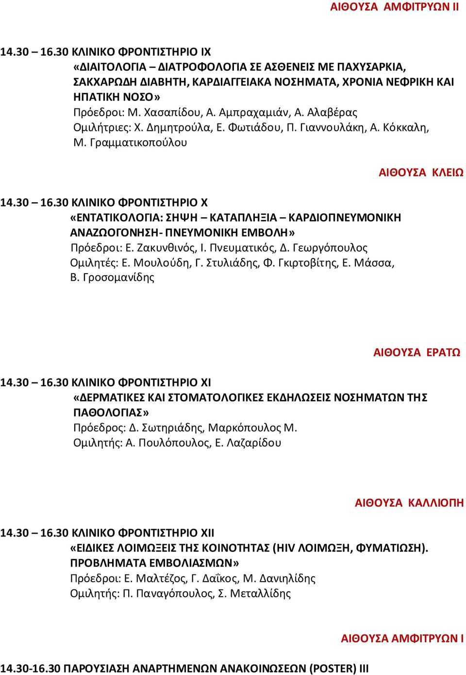 30 ΚΛΙΝΙΚΟ ΦΡΟΝΤΙΣΤΗΡΙΟ Χ «ΕΝΤΑΤΙΚΟΛΟΓΙΑ: ΣΗΨΗ ΚΑΤΑΠΛΗΞΙΑ ΚΑΡΔΙΟΠΝΕΥΜΟΝΙΚΗ ΑΝΑΖΩΟΓΟΝΗΣΗ- ΠΝΕΥΜΟΝΙΚΗ ΕΜΒΟΛΗ» Πρόεδροι: Ε. Ζακυνθινός, Ι. Πνευματικός, Δ. Γεωργόπουλος Ομιλητές: Ε. Μουλούδη, Γ.