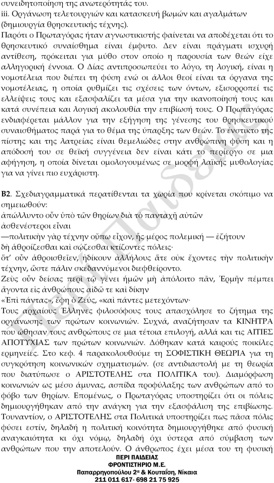 Δεν είναι πράγματι ισχυρή αντίθεση, πρόκειται για μύθο στον οποίο η παρουσία των θεών είχε αλληγορική έννοια.