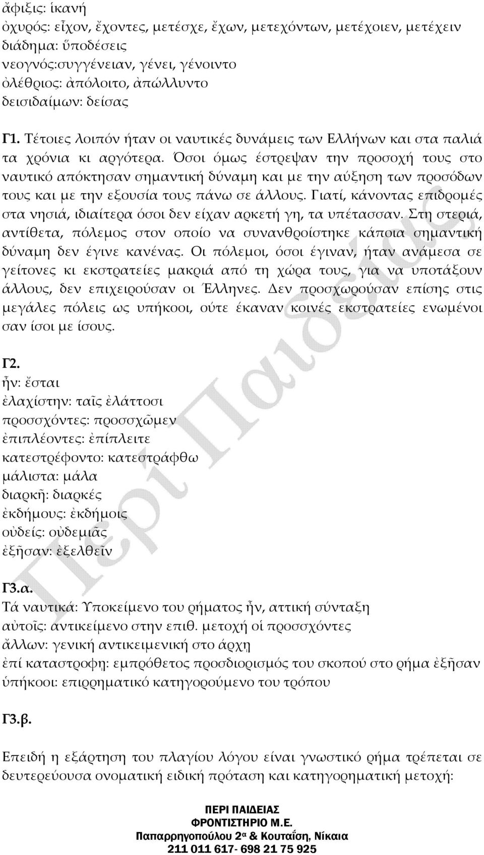 Όσοι όμως έστρεψαν την προσοχή τους στο ναυτικό απόκτησαν σημαντική δύναμη και με την αύξηση των προσόδων τους και με την εξουσία τους πάνω σε άλλους.