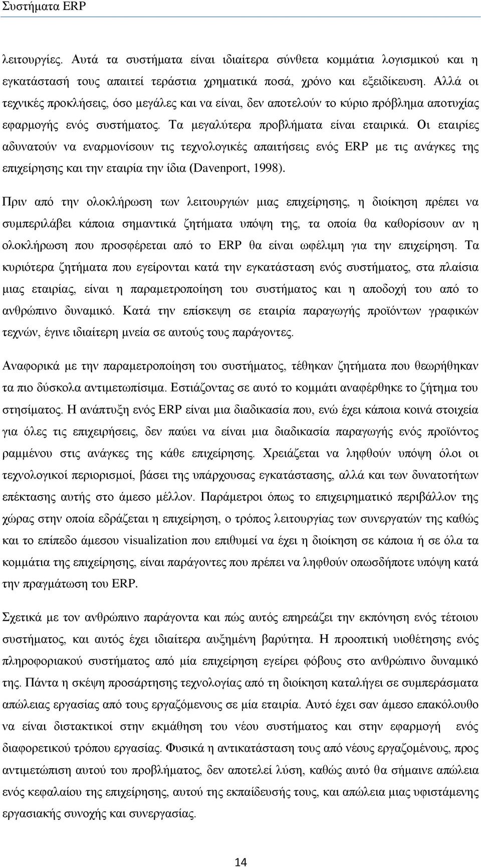 Οη εηαηξίεο αδπλαηνχλ λα ελαξκνλίζνπλ ηηο ηερλνινγηθέο απαηηήζεηο ελφο ERP κε ηηο αλάγθεο ηεο επηρείξεζεο θαη ηελ εηαηξία ηελ ίδηα (Davenport, 1998).