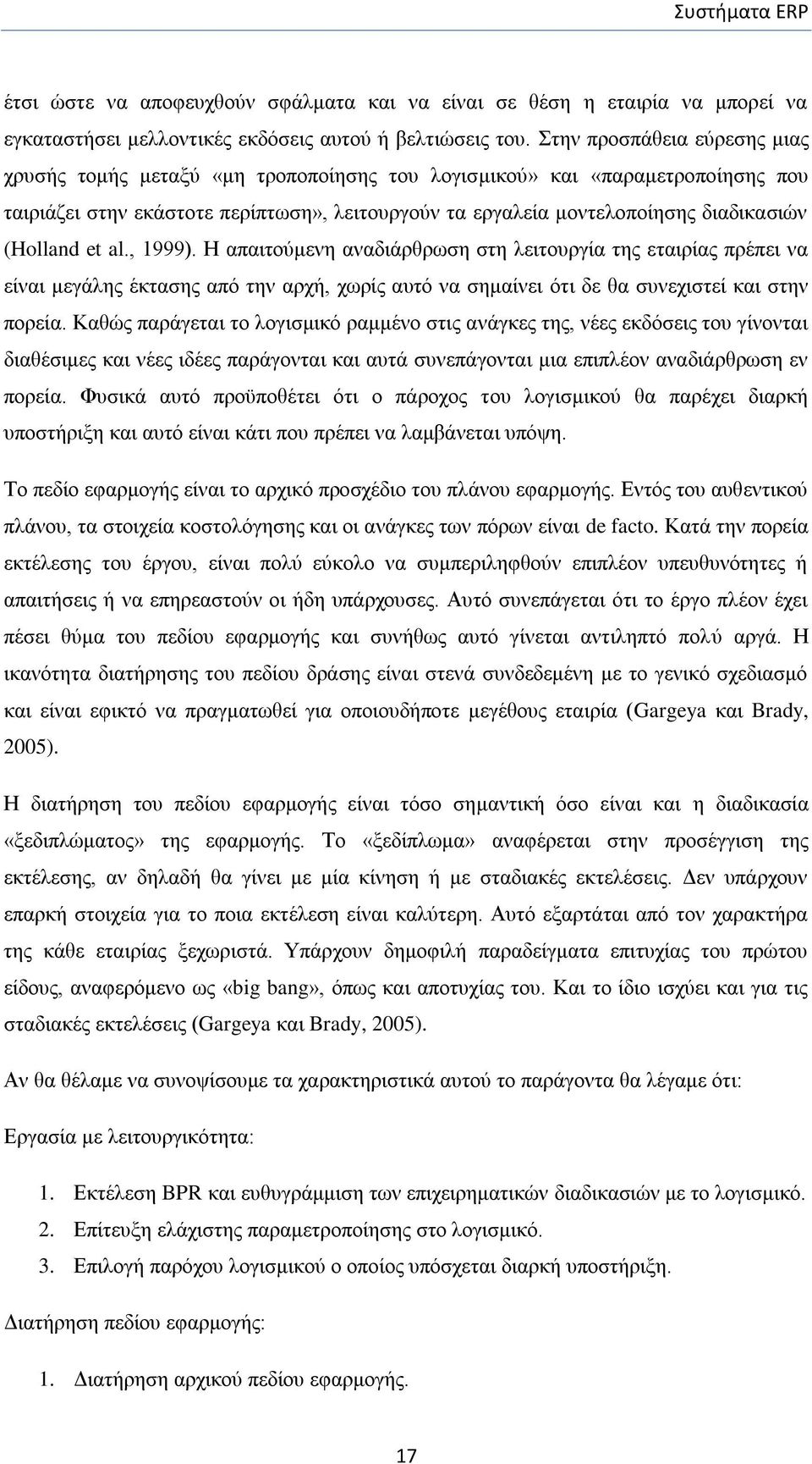 (Holland et al., 1999). Ζ απαηηνχκελε αλαδηάξζξσζε ζηε ιεηηνπξγία ηεο εηαηξίαο πξέπεη λα είλαη κεγάιεο έθηαζεο απφ ηελ αξρή, ρσξίο απηφ λα ζεκαίλεη φηη δε ζα ζπλερηζηεί θαη ζηελ πνξεία.