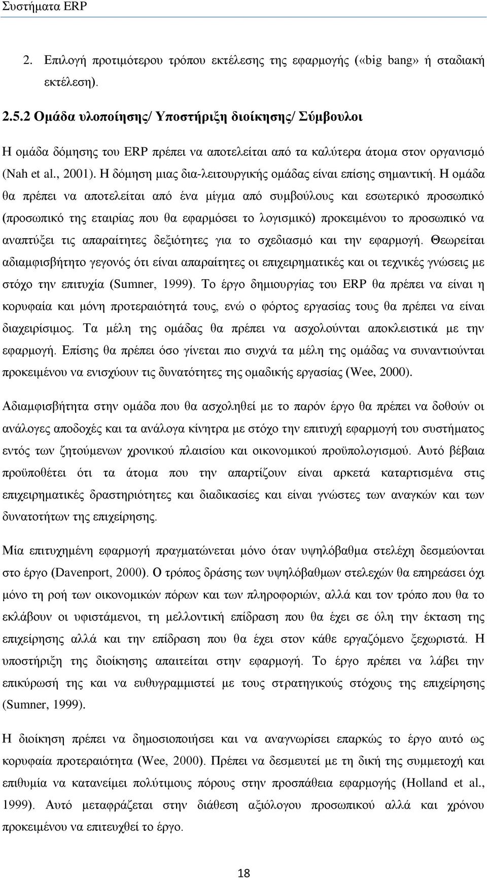 Ζ δφκεζε κηαο δηα-ιεηηνπξγηθήο νκάδαο είλαη επίζεο ζεκαληηθή.