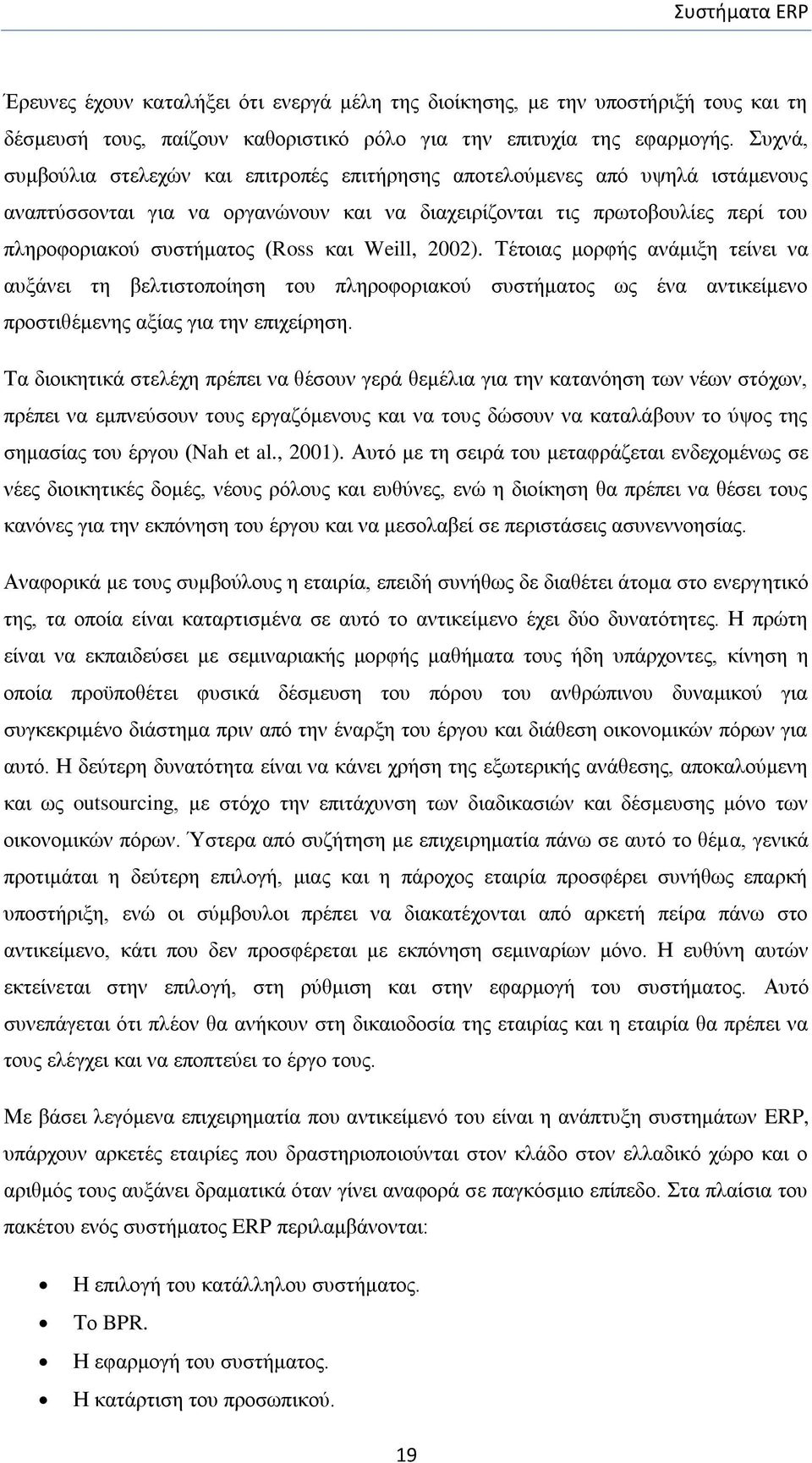 θαη Weill, 2002). Τέηνηαο κνξθήο αλάκημε ηείλεη λα απμάλεη ηε βειηηζηνπνίεζε ηνπ πιεξνθνξηαθνχ ζπζηήκαηνο σο έλα αληηθείκελν πξνζηηζέκελεο αμίαο γηα ηελ επηρείξεζε.