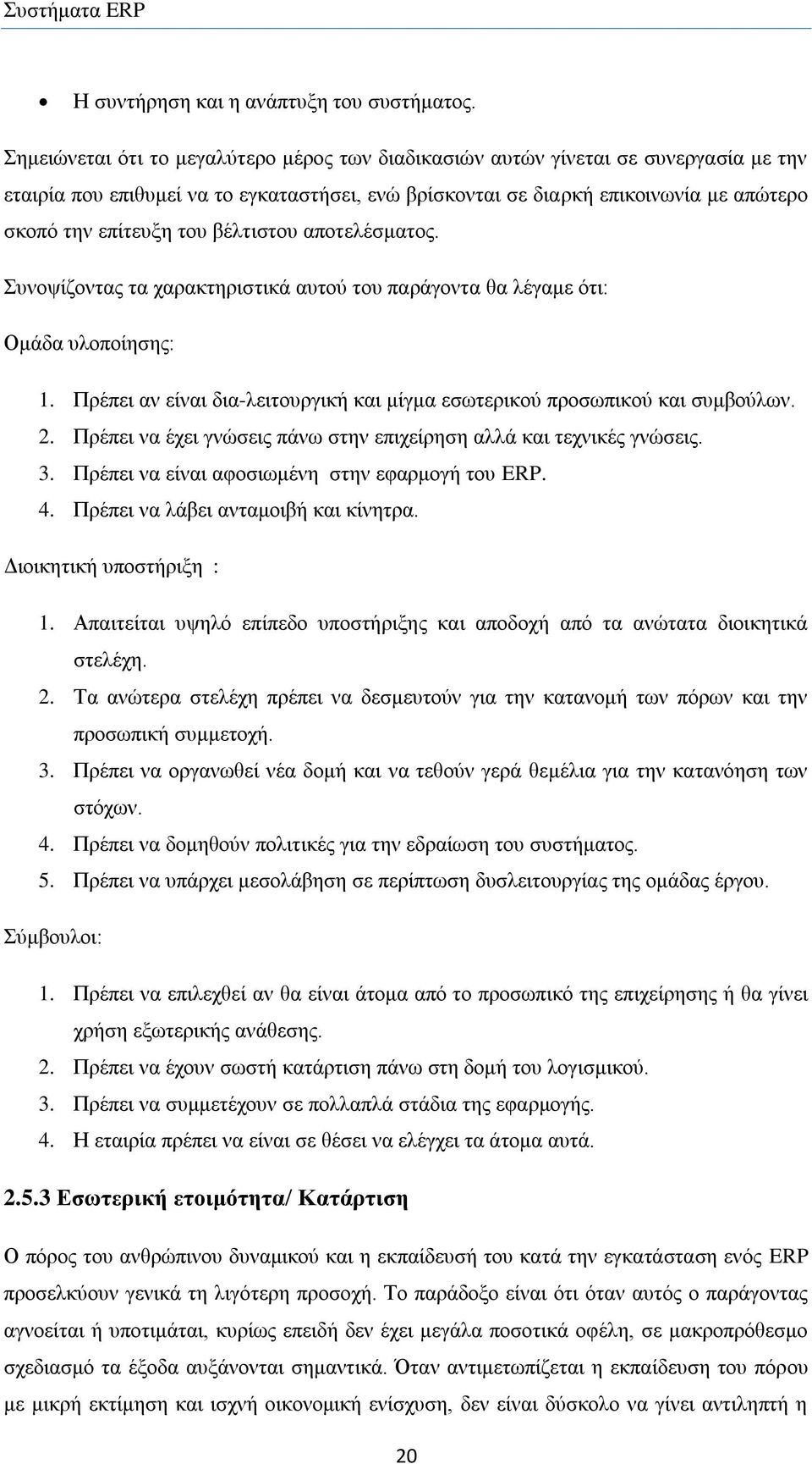 βέιηηζηνπ απνηειέζκαηνο. Σπλνςίδνληαο ηα ραξαθηεξηζηηθά απηνχ ηνπ παξάγνληα ζα ιέγακε φηη: Οκάδα πινπνίεζεο: 1. Πξέπεη αλ είλαη δηα-ιεηηνπξγηθή θαη κίγκα εζσηεξηθνχ πξνζσπηθνχ θαη ζπκβνχισλ. 2.