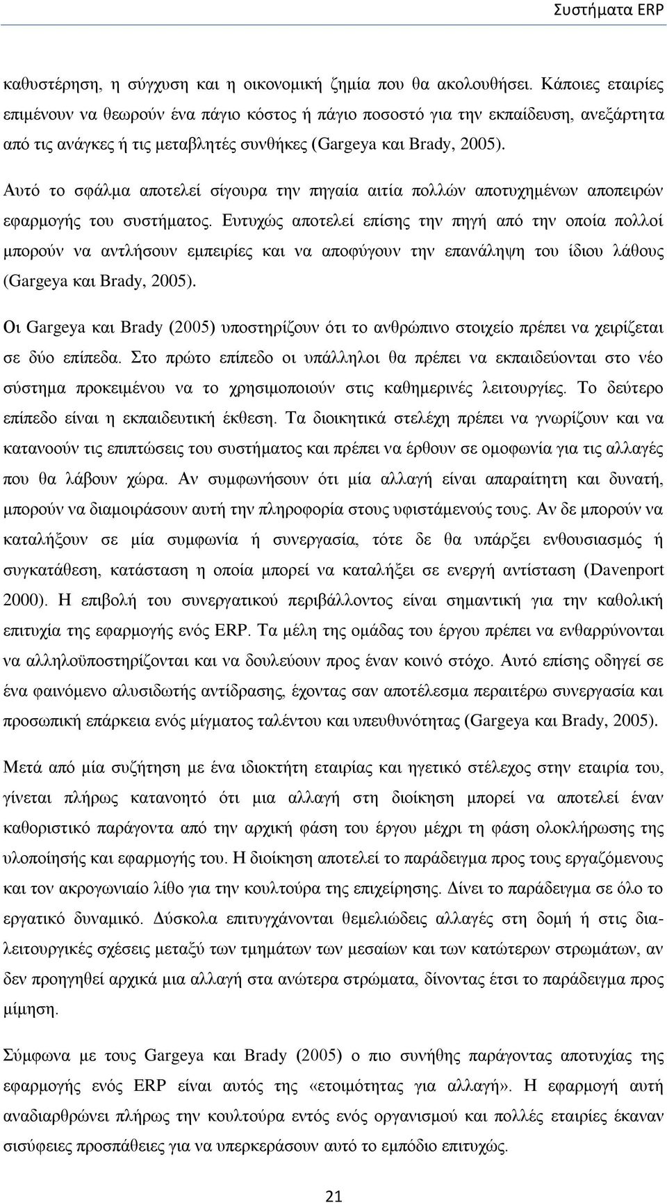 Απηφ ην ζθάικα απνηειεί ζίγνπξα ηελ πεγαία αηηία πνιιψλ απνηπρεκέλσλ απνπεηξψλ εθαξκνγήο ηνπ ζπζηήκαηνο.