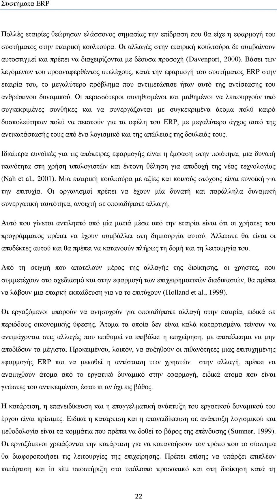 Βάζεη ησλ ιεγφκελσλ ηνπ πξναλαθεξζέληνο ζηειέρνπο, θαηά ηελ εθαξκνγή ηνπ ζπζηήκαηνο ERP ζηελ εηαηξία ηνπ, ην κεγαιχηεξν πξφβιεκα πνπ αληηκεηψπηζε ήηαλ απηφ ηεο αληίζηαζεο ηνπ αλζξψπηλνπ δπλακηθνχ.