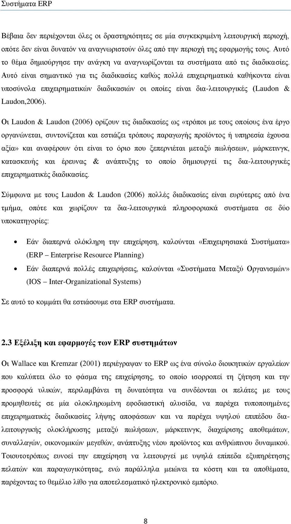 Απηφ είλαη ζεκαληηθφ γηα ηηο δηαδηθαζίεο θαζψο πνιιά επηρεηξεκαηηθά θαζήθνληα είλαη ππνζχλνια επηρεηξεκαηηθψλ δηαδηθαζηψλ νη νπνίεο είλαη δηα-ιεηηνπξγηθέο (Laudon & Laudon,2006).