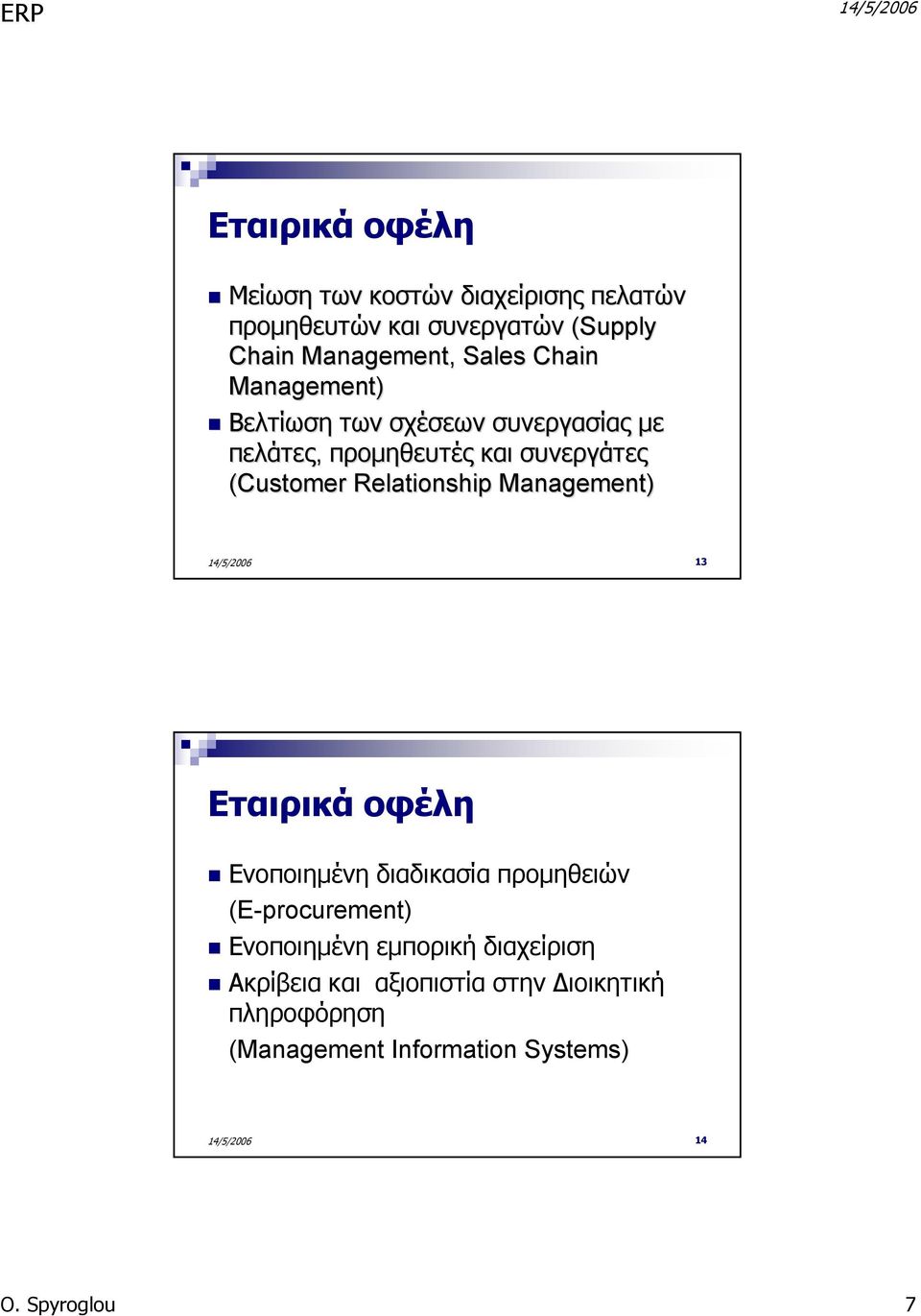 Relationship Management) 13 Εταιρικά οφέλη Ενοποιημένη διαδικασία προμηθειών (E-procurement) Ενοποιημένη