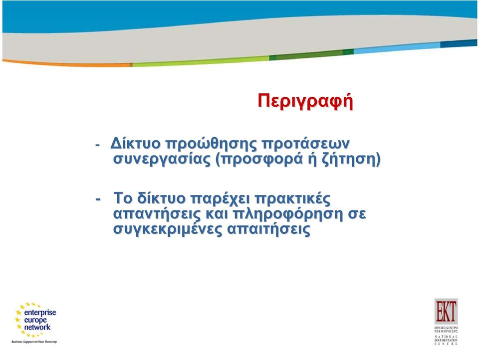 (προσφορά ή ζήτηση) - Το δίκτυο παρέχει