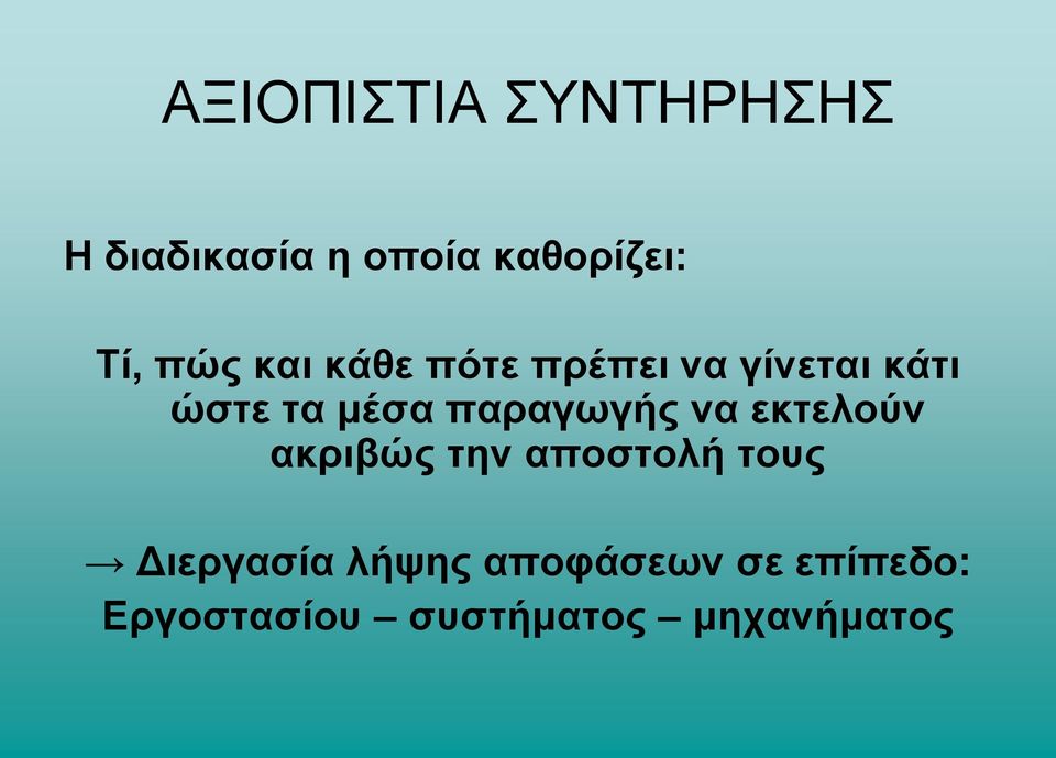 παξαγσγήο λα εθηεινύλ αθξηβώο ηελ απνζηνιή ηνπο