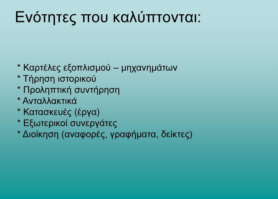 ζςνηήπηζη * Ανηαλλακηικά * Καηαζκεςέρ (έπγα) *