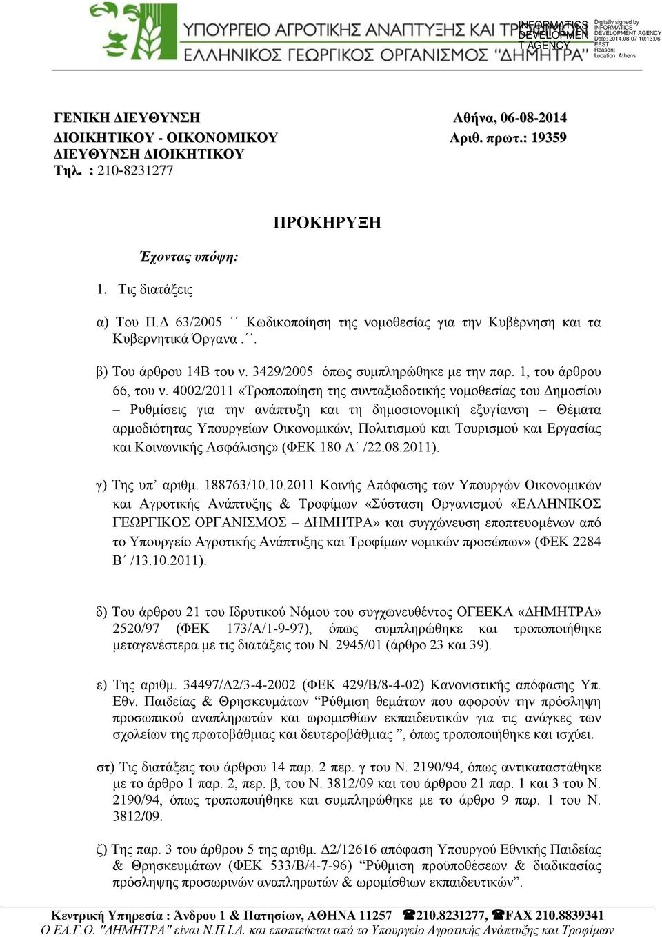 4002/2011 «Σξνπνπνίεζε ηεο ζπληαμηνδνηηθήο λνκνζεζίαο ηνπ Γεκνζίνπ Ρπζκίζεηο γηα ηελ αλάπηπμε θαη ηε δεκνζηνλνκηθή εμπγίαλζε Θέκαηα αξκνδηφηεηαο Τπνπξγείσλ Οηθνλνκηθψλ, Πνιηηηζκνχ θαη Σνπξηζκνχ θαη