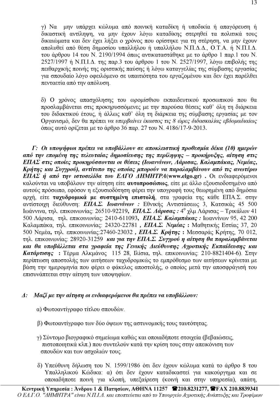 2527/1997 ή Ν.Π.Η.Γ. ηεο παξ.3 ηνπ άξζξνπ 1 ηνπ Ν.